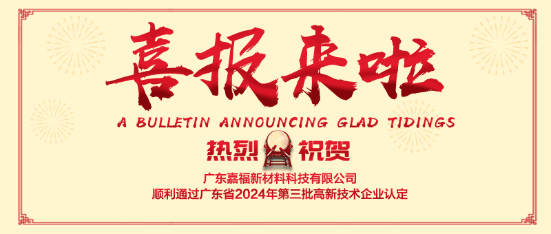 喜报！jinnian金年会新材顺利通过“国家高新技术企业” 认定